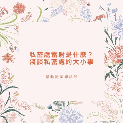 私密處雷射是什麼？淺談私密處的大小事-私密處雷射