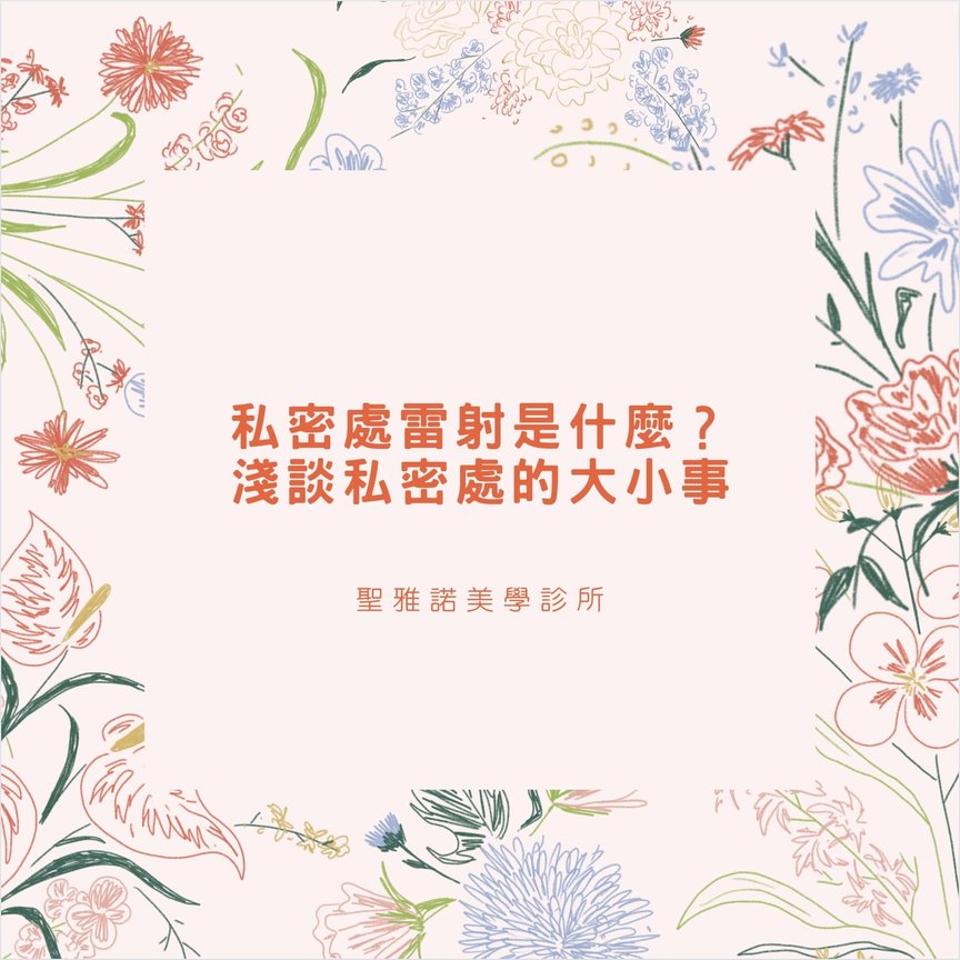  - 私密處雷射