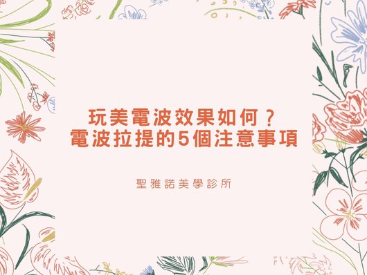 玩美電波效果如何？電波拉提的5個注意事項-